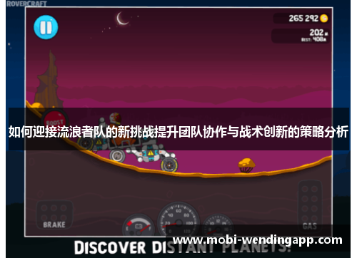 如何迎接流浪者队的新挑战提升团队协作与战术创新的策略分析