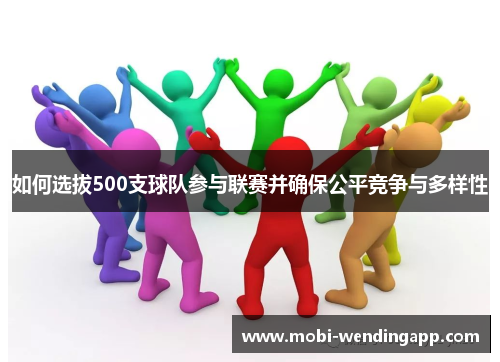 如何选拔500支球队参与联赛并确保公平竞争与多样性