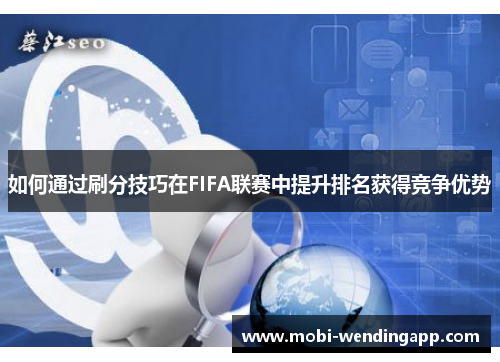如何通过刷分技巧在FIFA联赛中提升排名获得竞争优势