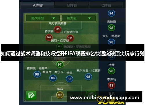 如何通过战术调整和技巧提升FIFA联赛排名快速突破顶尖玩家行列 如何通过战术调整和技巧提升FIFA联赛排名快速突破顶尖玩家行列