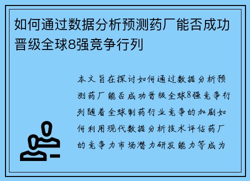 如何通过数据分析预测药厂能否成功晋级全球8强竞争行列