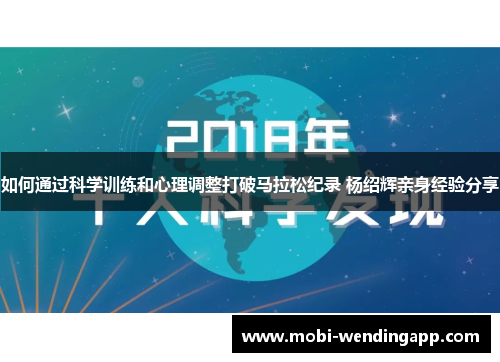 如何通过科学训练和心理调整打破马拉松纪录 杨绍辉亲身经验分享