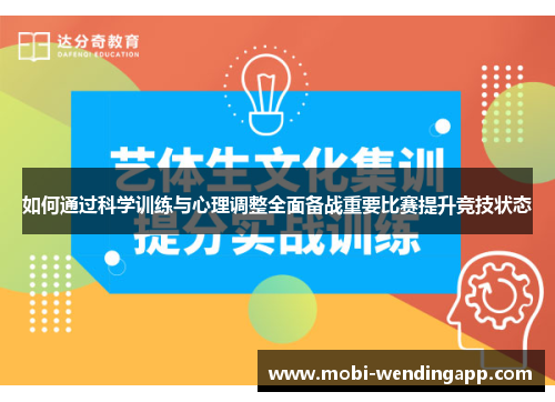 如何通过科学训练与心理调整全面备战重要比赛提升竞技状态