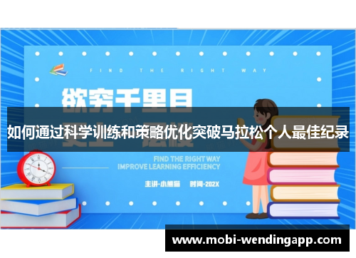 如何通过科学训练和策略优化突破马拉松个人最佳纪录