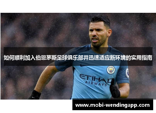 如何顺利加入伯恩茅斯足球俱乐部并迅速适应新环境的实用指南
