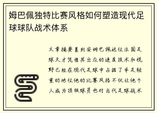姆巴佩独特比赛风格如何塑造现代足球球队战术体系