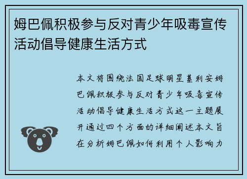 姆巴佩积极参与反对青少年吸毒宣传活动倡导健康生活方式