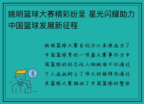 姚明篮球大赛精彩纷呈 星光闪耀助力中国篮球发展新征程