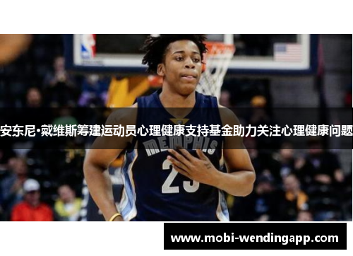 安东尼·戴维斯筹建运动员心理健康支持基金助力关注心理健康问题