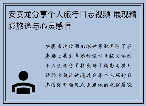 安赛龙分享个人旅行日志视频 展现精彩旅途与心灵感悟