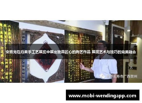 安赛龙在丹麦手工艺展览中展出独具匠心的陶艺作品 展现艺术与技巧的完美融合