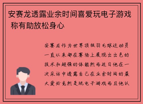 安赛龙透露业余时间喜爱玩电子游戏 称有助放松身心