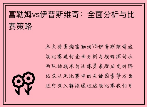 富勒姆vs伊普斯维奇：全面分析与比赛策略