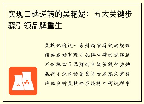 实现口碑逆转的吴艳妮：五大关键步骤引领品牌重生