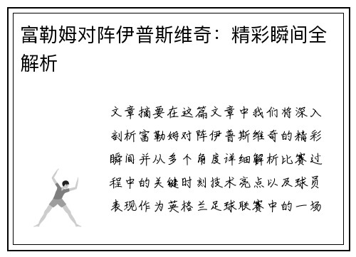 富勒姆对阵伊普斯维奇：精彩瞬间全解析