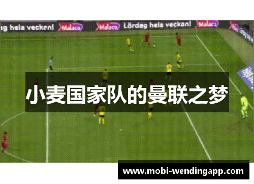 小麦国家队的曼联之梦
