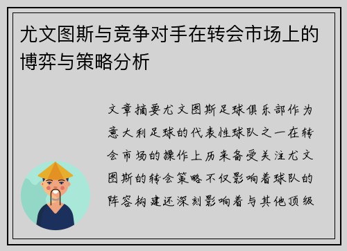 尤文图斯与竞争对手在转会市场上的博弈与策略分析