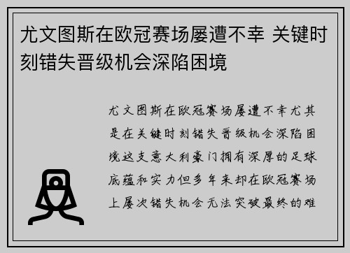 尤文图斯在欧冠赛场屡遭不幸 关键时刻错失晋级机会深陷困境