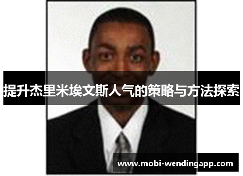 提升杰里米埃文斯人气的策略与方法探索 提升杰里米埃文斯人气的策略与方法探索