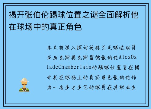 揭开张伯伦踢球位置之谜全面解析他在球场中的真正角色