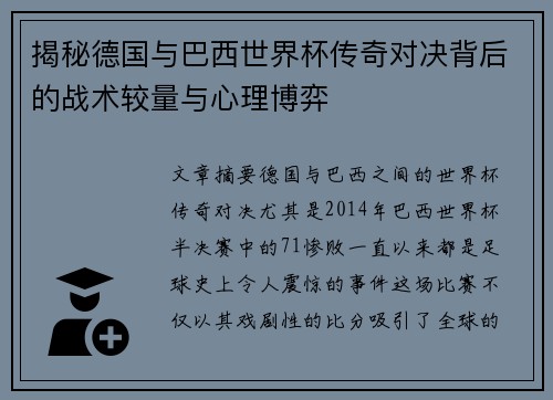 揭秘德国与巴西世界杯传奇对决背后的战术较量与心理博弈