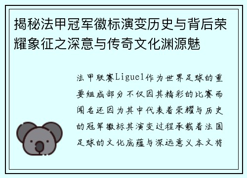 揭秘法甲冠军徽标演变历史与背后荣耀象征之深意与传奇文化渊源魅