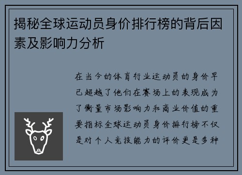 揭秘全球运动员身价排行榜的背后因素及影响力分析