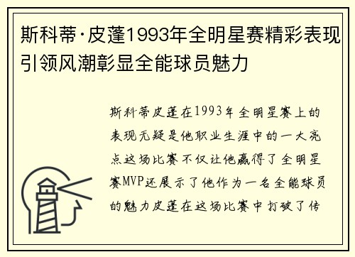 斯科蒂·皮蓬1993年全明星赛精彩表现引领风潮彰显全能球员魅力