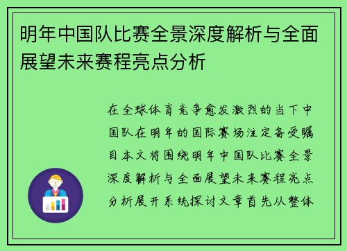 明年中国队比赛全景深度解析与全面展望未来赛程亮点分析