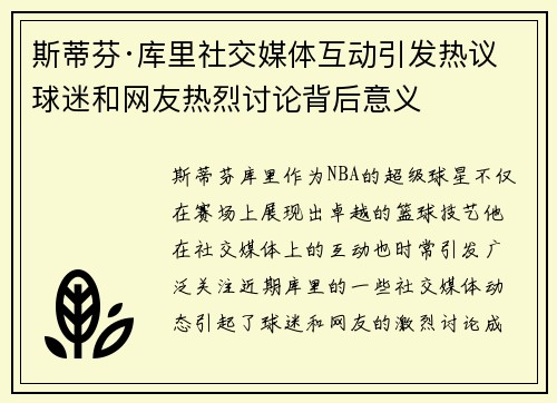 斯蒂芬·库里社交媒体互动引发热议 球迷和网友热烈讨论背后意义 斯蒂芬·库里社交媒体互动引发热议 球迷和网友热烈讨论背后意义