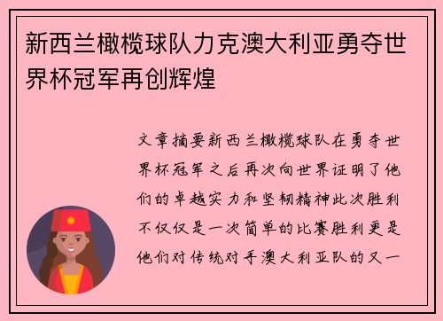 新西兰橄榄球队力克澳大利亚勇夺世界杯冠军再创辉煌