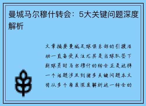 曼城马尔穆什转会:5大关键问题深度解析 曼城马尔穆什转会:5大关键问题深度解析