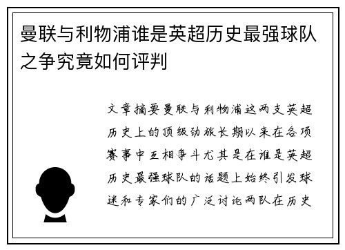 曼联与利物浦谁是英超历史最强球队之争究竟如何评判