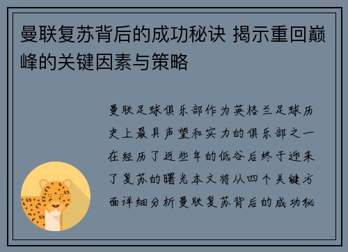 曼联复苏背后的成功秘诀 揭示重回巅峰的关键因素与策略 曼联复苏背后的成功秘诀 揭示重回巅峰的关键因素与策略