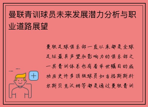 曼联青训球员未来发展潜力分析与职业道路展望