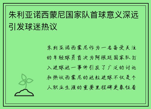 朱利亚诺西蒙尼国家队首球意义深远引发球迷热议