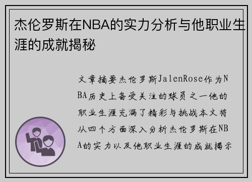 杰伦罗斯在NBA的实力分析与他职业生涯的成就揭秘 杰伦罗斯在NBA的实力分析与他职业生涯的成就揭秘