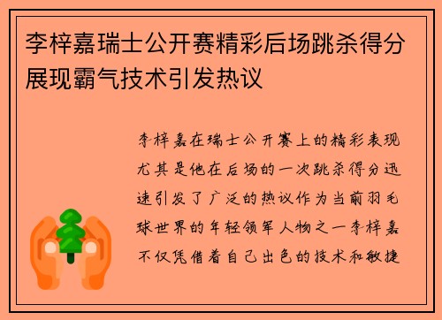 李梓嘉瑞士公开赛精彩后场跳杀得分展现霸气技术引发热议 李梓嘉瑞士公开赛精彩后场跳杀得分展现霸气技术引发热议