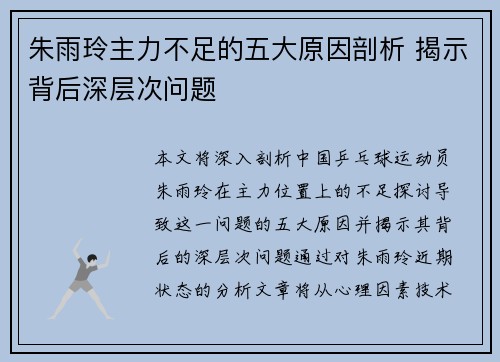 朱雨玲主力不足的五大原因剖析 揭示背后深层次问题 朱雨玲主力不足的五大原因剖析 揭示背后深层次问题