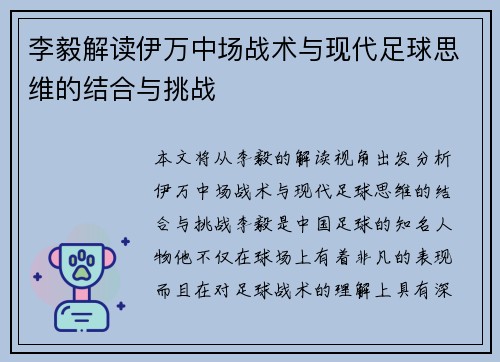 李毅解读伊万中场战术与现代足球思维的结合与挑战