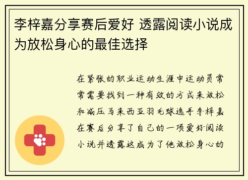 李梓嘉分享赛后爱好 透露阅读小说成为放松身心的最佳选择 李梓嘉分享赛后爱好 透露阅读小说成为放松身心的最佳选择