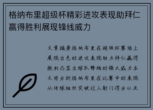 格纳布里超级杯精彩进攻表现助拜仁赢得胜利展现锋线威力