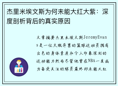 杰里米埃文斯为何未能大红大紫：深度剖析背后的真实原因