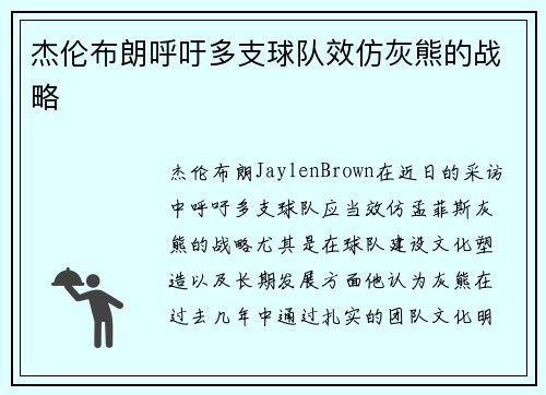 杰伦布朗呼吁多支球队效仿灰熊的战略