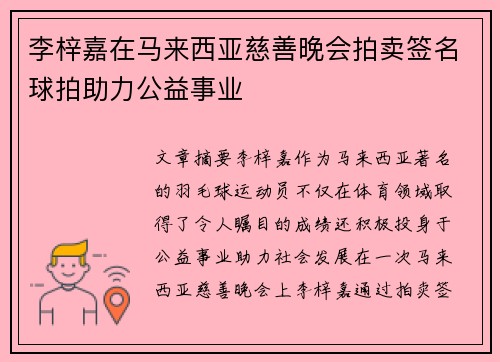 李梓嘉在马来西亚慈善晚会拍卖签名球拍助力公益事业