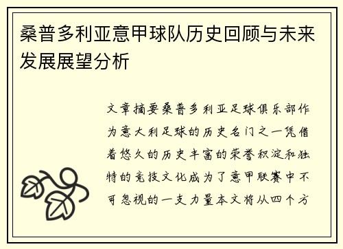 桑普多利亚意甲球队历史回顾与未来发展展望分析 桑普多利亚意甲球队历史回顾与未来发展展望分析