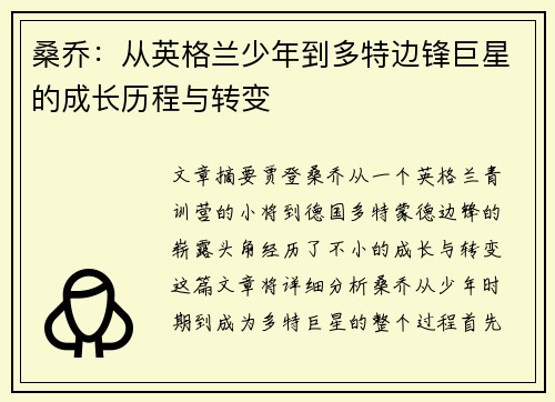 桑乔:从英格兰少年到多特边锋巨星的成长历程与转变 桑乔:从英格兰少年到多特边锋巨星的成长历程与转变