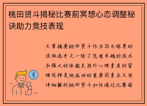 桃田贤斗揭秘比赛前冥想心态调整秘诀助力竞技表现 桃田贤斗揭秘比赛前冥想心态调整秘诀助力竞技表现