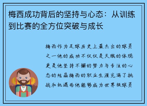 梅西成功背后的坚持与心态:从训练到比赛的全方位突破与成长 梅西成功背后的坚持与心态:从训练到比赛的全方位突破与成长