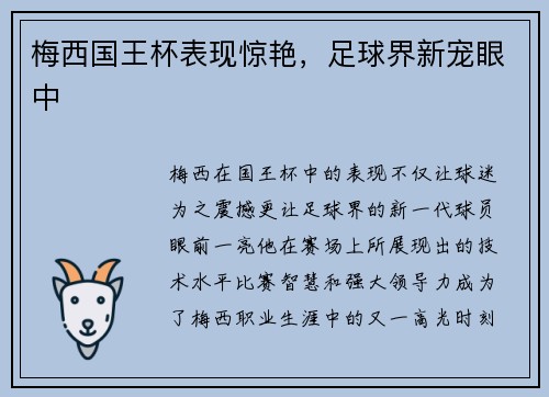 梅西国王杯表现惊艳，足球界新宠眼中
